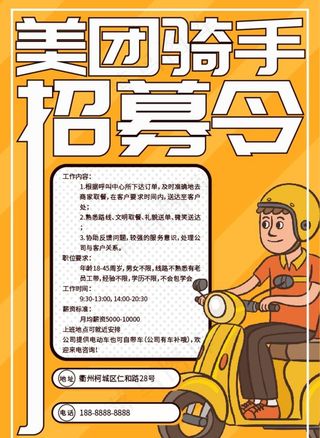 美团骑手招募令招聘海报图片