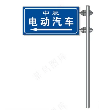 电动汽车标牌图片