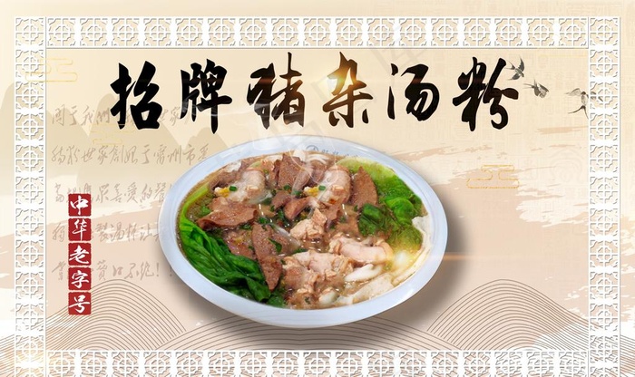招牌猪杂汤粉图片