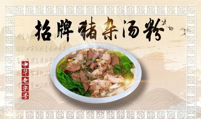 招牌猪杂汤粉图片(2268X1417(DPI:72))psd模版下载