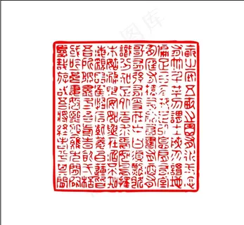 大印章图片