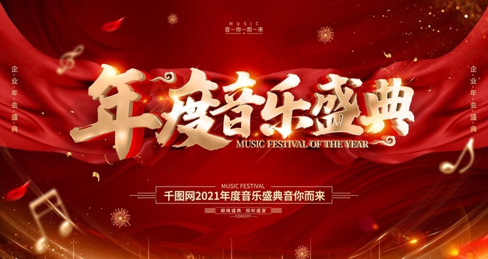 音乐盛典展板图片
