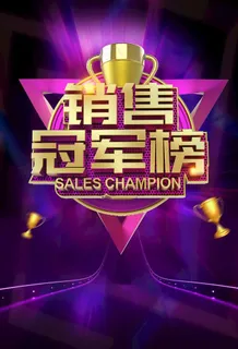 销售冠军图片