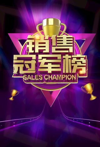 销售冠军图片