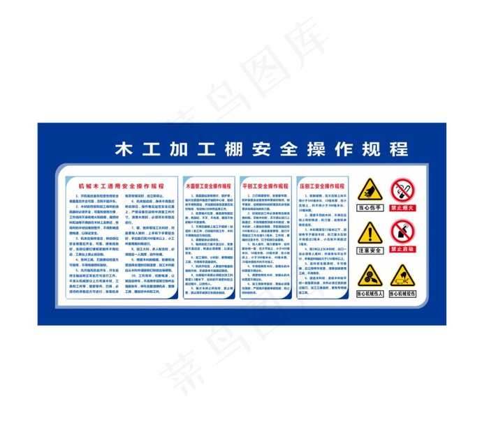 木工加工棚安全操作规程图片