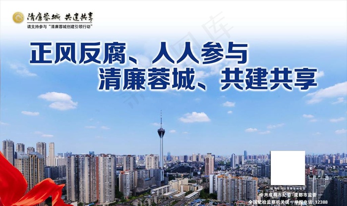清廉蓉城 共建共享 公益广告图片(4724X2953(DPI:23))psd模版下载