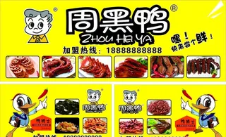 周黑鸭海报图片