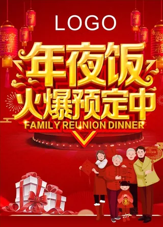 年夜饭火爆预定海报图片