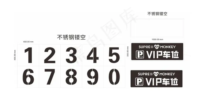 车位镂空牌 车位标准尺寸图片cdr矢量模版下载