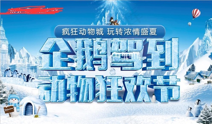 夏季活动 背景企鹅  地产图片(5905X3543(DPI:300))psd模版下载