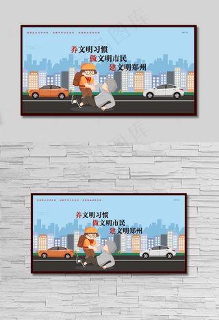 养文明习惯做文明市民建文明郑州图片