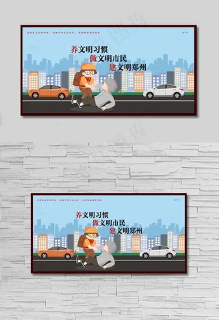 养文明习惯做文明市民建文明郑州图片
