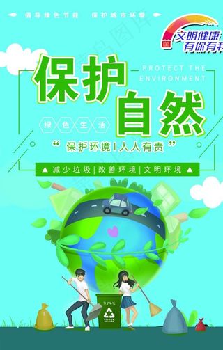 保护自然图片