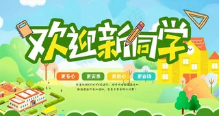开学图片