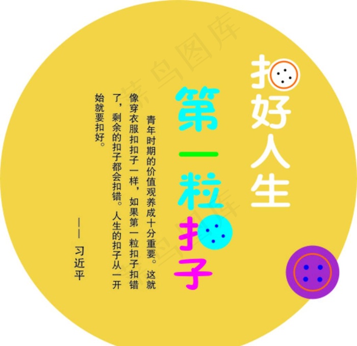 扣好人生第一粒扣子图片cdr矢量模版下载