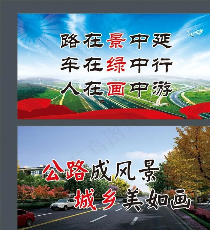 爱护公路标语图片(8000X3000)cdr矢量模版下载