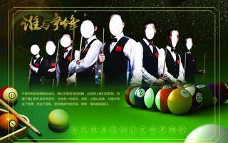台球海报图片