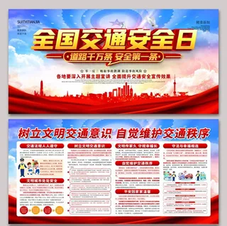 全国交通安全日图片