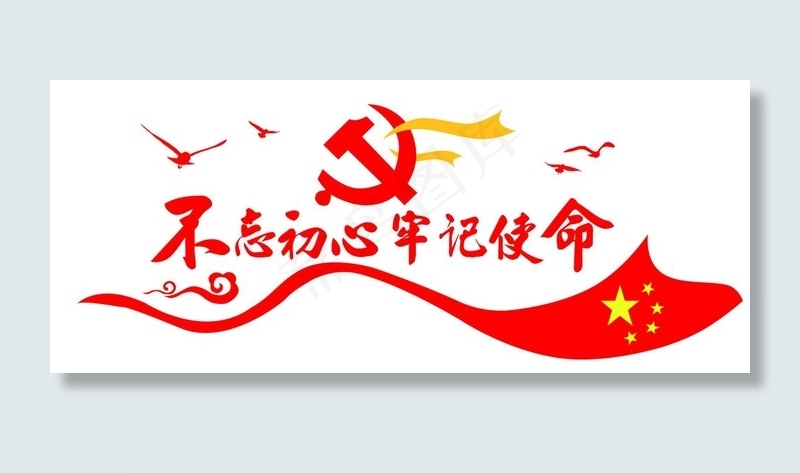 不忘初心 牢记使命 立体版面图片