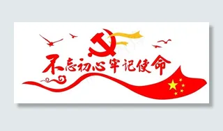 不忘初心 牢记使命 立体版面图片