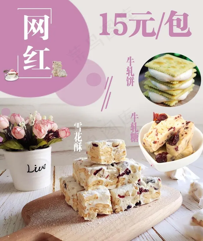 雪花酥图片psd模版下载