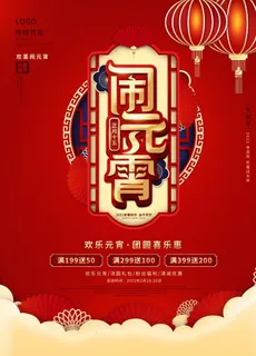 元宵节海报图片