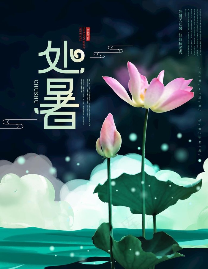 处暑图片