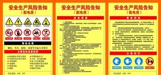 安全生产风险告知配电房图片