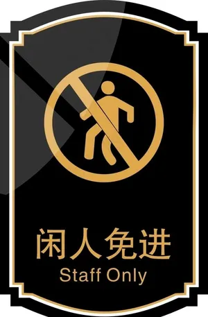闲人免进图片