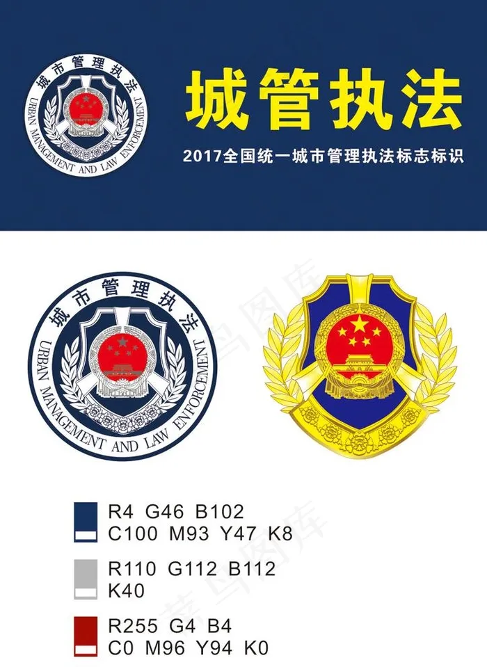 2017城管统一标识图片cdr矢量模版下载