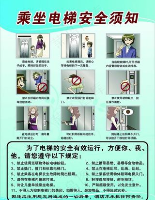 乘坐电梯安全须知图片