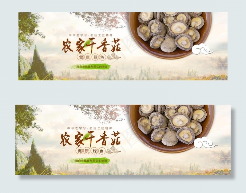 土特产香菇banner图片psd模版下载