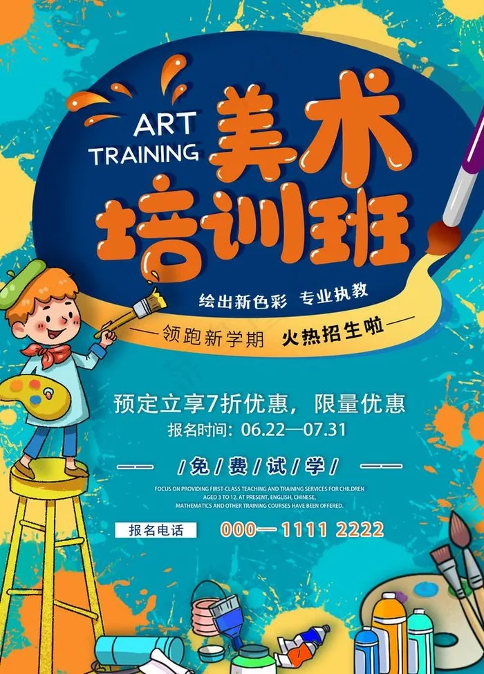 美术培训班招生海报图片