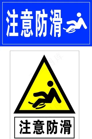 标识牌 注意防滑 小心滑倒图片