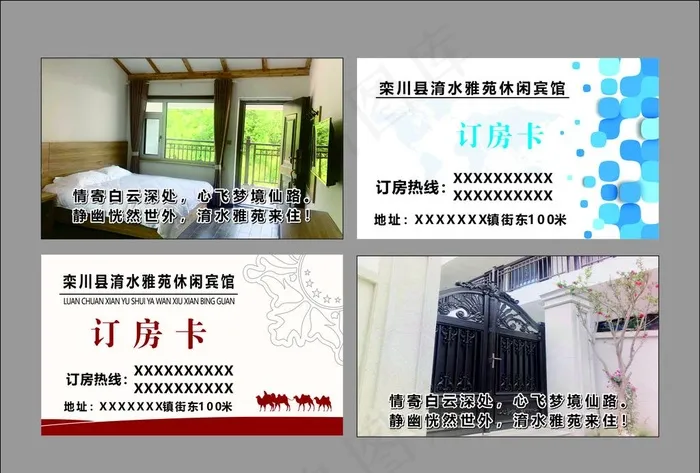 订房卡名片图片cdr矢量模版下载