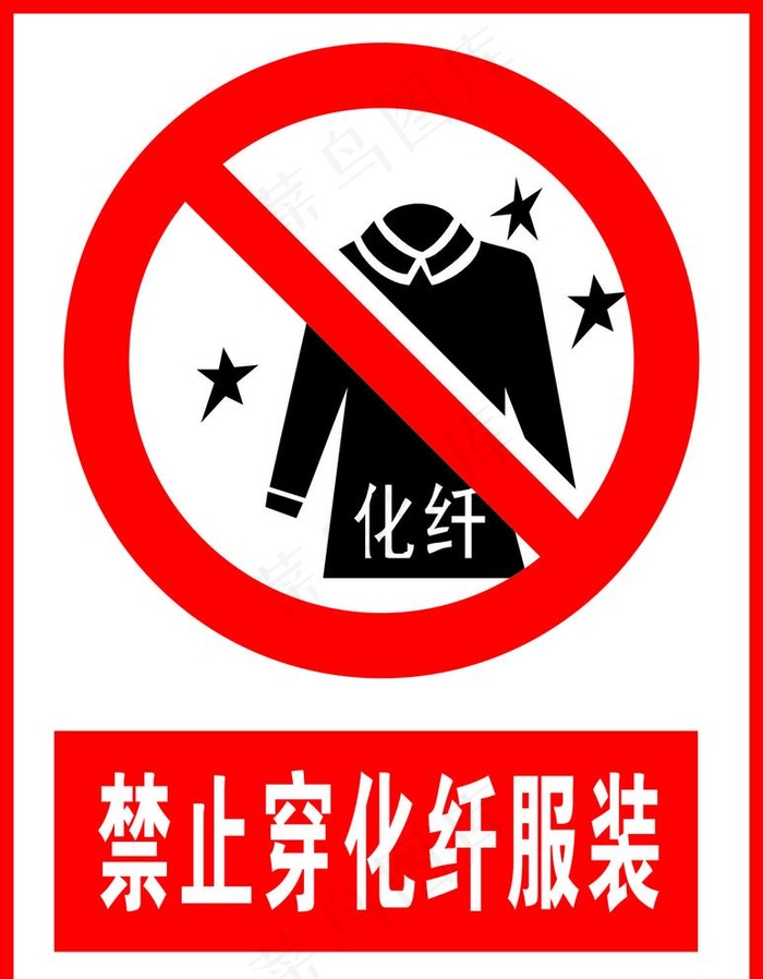 禁止穿化纤服装图片cdr矢量模版下载