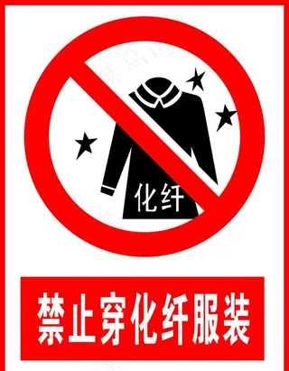 禁止穿化纤服装图片