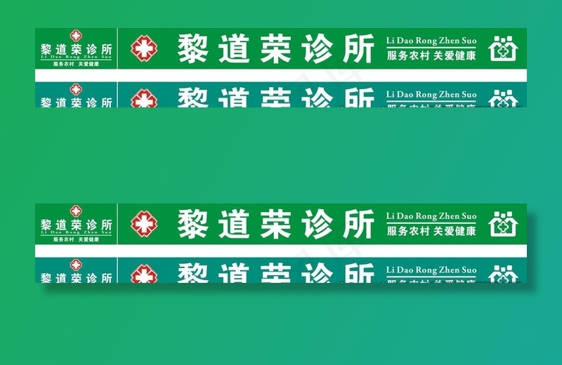 诊所招牌图片