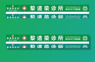 诊所招牌图片