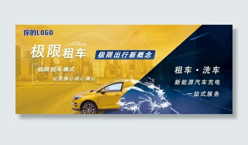 租车洗车海报图片(14173X6299(DPI:200))psd模版下载