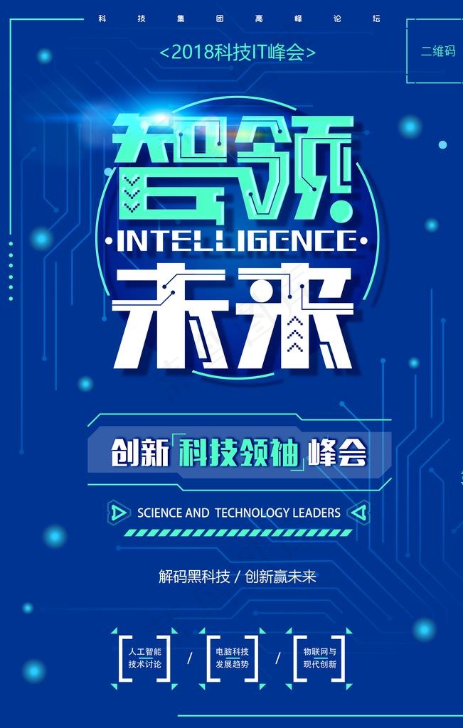 智领科技海报图片(4724X7087(DPI:200))psd模版下载