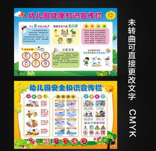 幼儿园安全健康宣传栏图片