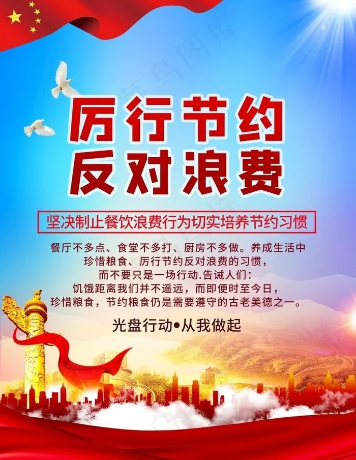 厉行节约图片(7087X9449(DPI:300))psd模版下载