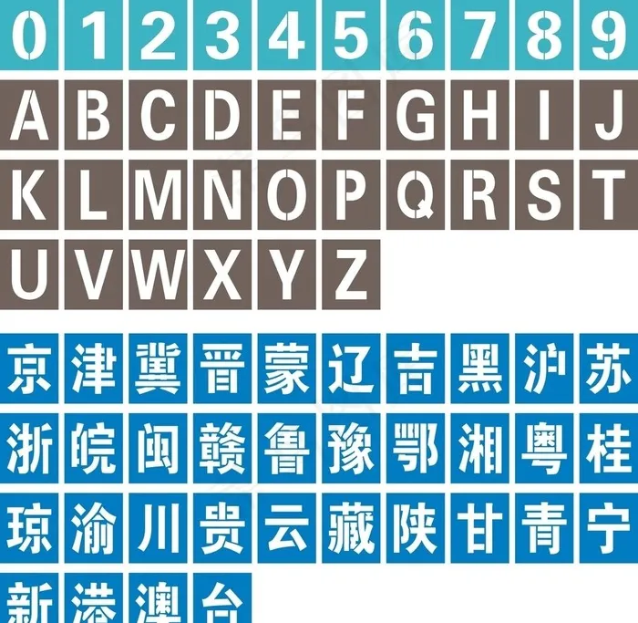 数字字母镂空字图片cdr矢量模版下载