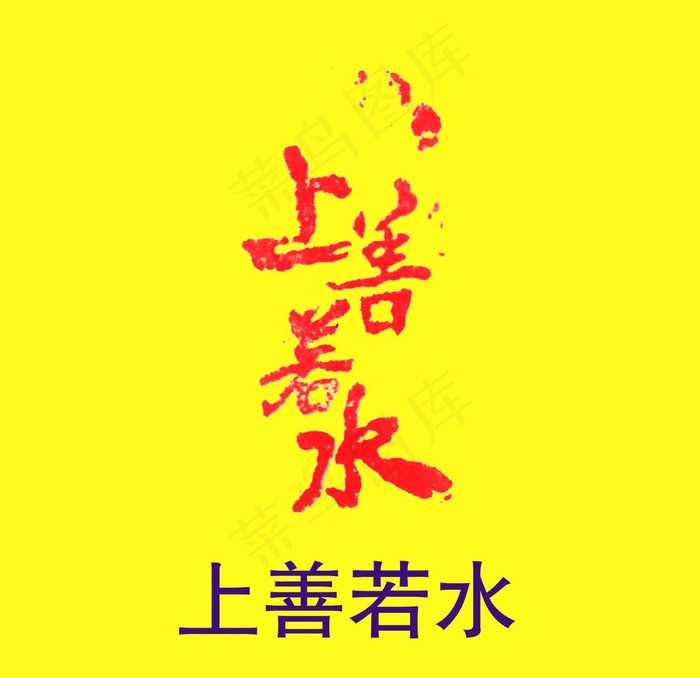 上善若水石刻图片psd模版下载
