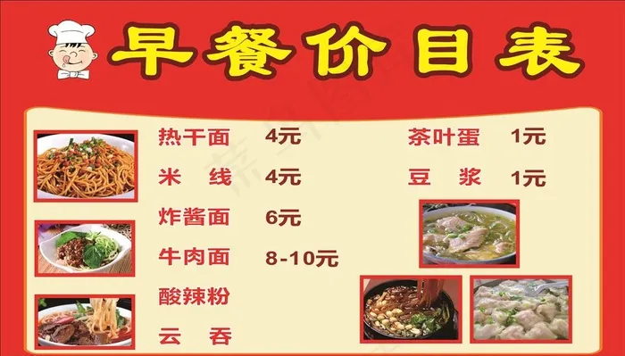 早餐价目表图片cdr矢量模版下载