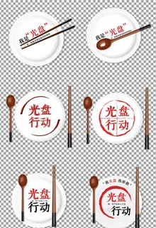 光盘行动拒绝浪费图片