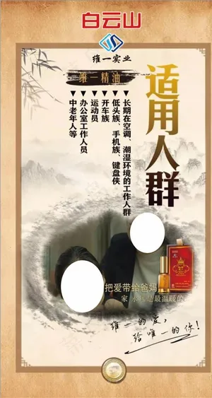 白云山 维一植物精油 海报图片