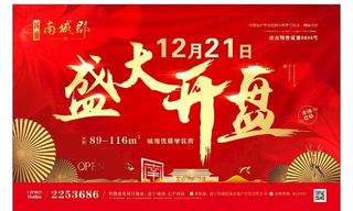 房地产  盛大开盘图片