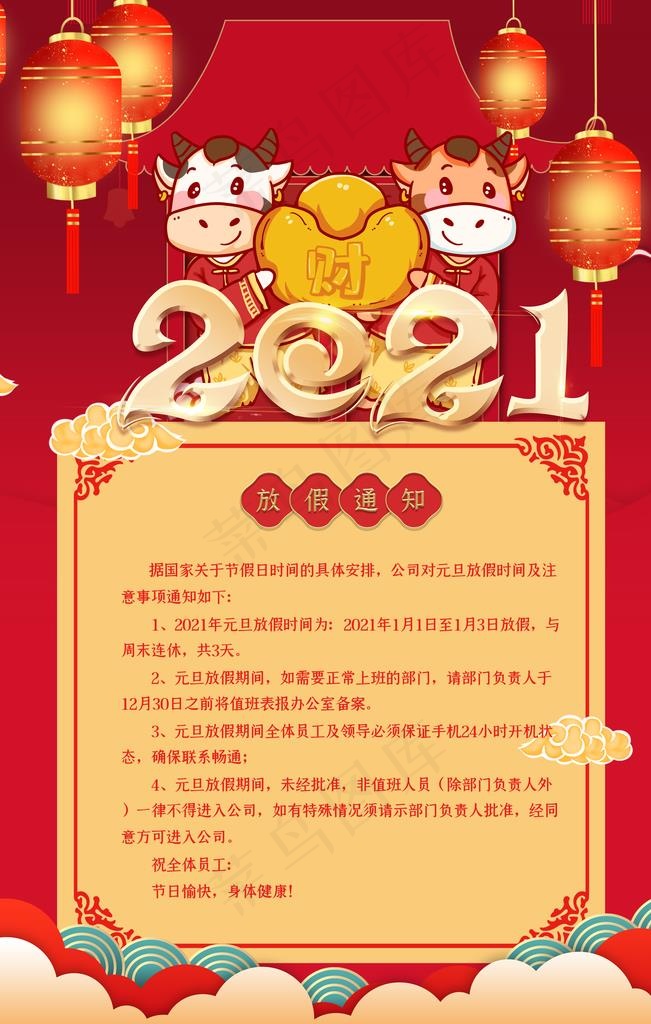 元旦放假通知图片(3543X5315(DPI:300))psd模版下载